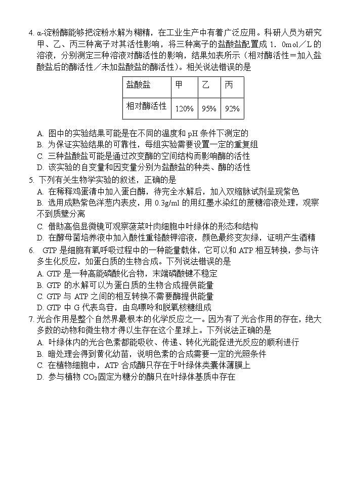 山东省菏泽市定陶区明德学校（山大附中实验学校）2023-2024学年高三上学期9月第一次阶段性考试生物试题Word版第2页