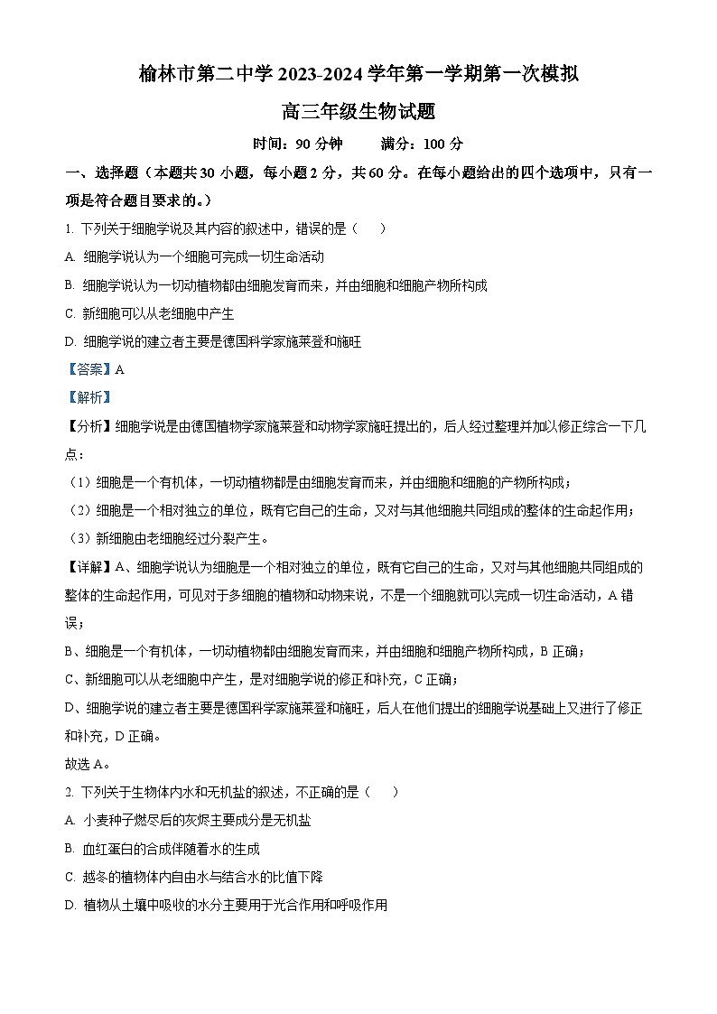 陕西省榆林市二中2023-2024学年高三上学期第一次模拟生物试题（解析版）01