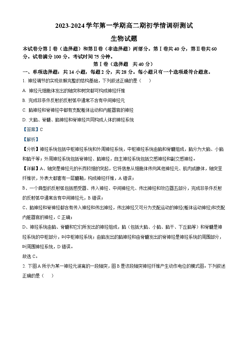 江苏省扬州市高邮市2023-2024学年高二生物上学期开学考试试题（Word版附解析）第1页