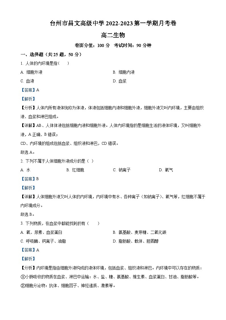 浙江省台州市昌文高级中学2022-2023学年高二生物上学期第一次月考试题（Word版附解析）01