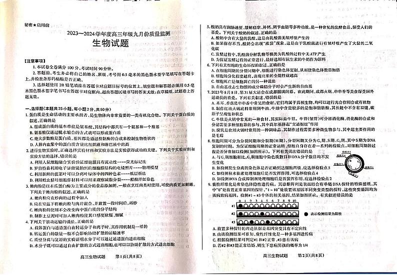 山西省三重教育联盟2023-2024学年高三上学期9月质量监测生物试卷（图片版含答案）01