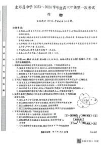 陕西省永寿县中学2023-2024学年高三上学期第一次考试生物试题（图片版含答案）