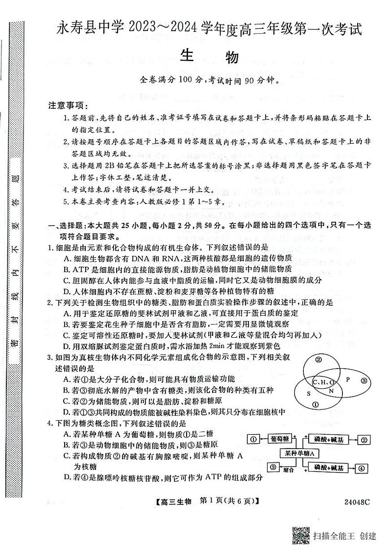 陕西省永寿县中学2023-2024学年高三上学期第一次考试生物试题（图片版含答案）01