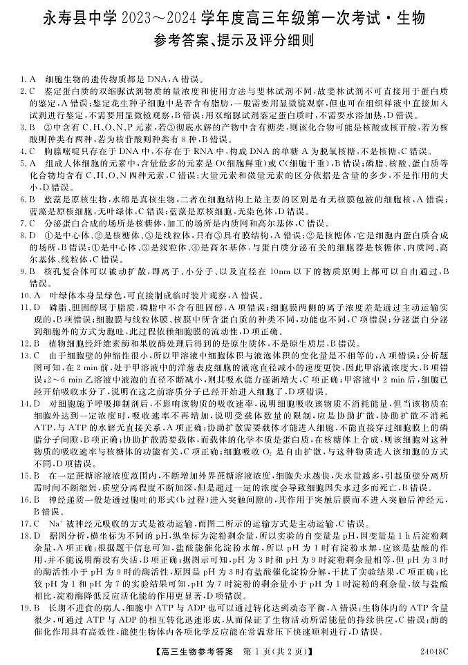 陕西省永寿县中学2023-2024学年高三上学期第一次考试生物试题（含答案）01