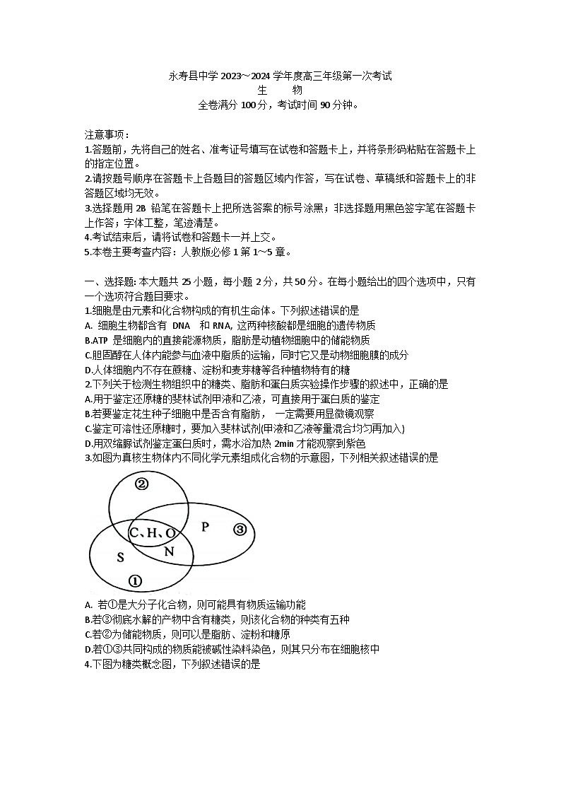 陕西省永寿县中学2023-2024学年高三上学期第一次考试生物试题（含答案）01