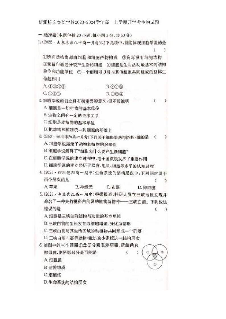 山西省晋中市博雅培文实验学校2023-2024学年高一上学期开学考生物试题01