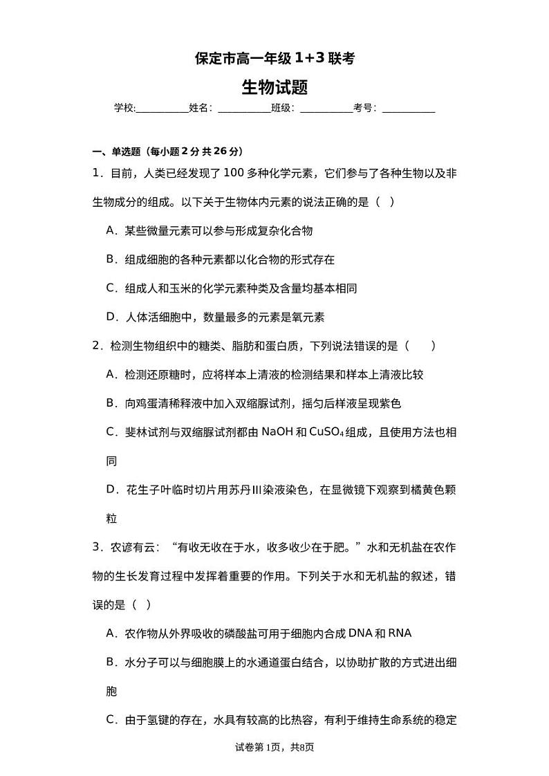 河北省保定市部分高中2023-2024学年高一上学期9月月考生物试题（图片版含答案）01
