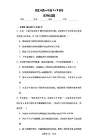 河北省保定市部分高中2023-2024学年高一上学期9月月考生物试题（图片版含答案）