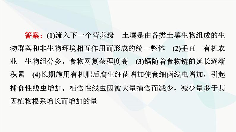 2024届高考生物一轮复习第9单元高频考点进阶课5生态系统的结构与功能课件第8页