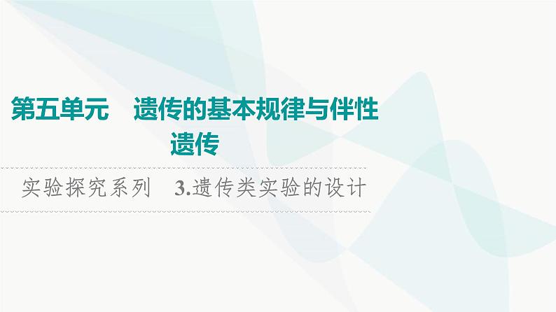 2024届高考生物一轮复习第5单元实验探究系列3遗传类实验的设计课件第1页