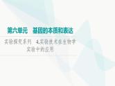 2024届高考生物一轮复习第6单元实验探究系列4实验技术在生物学实验中的应用课件