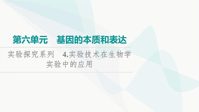 2024届高考生物一轮复习第6单元实验探究系列4实验技术在生物学实验中的应用课件第1页