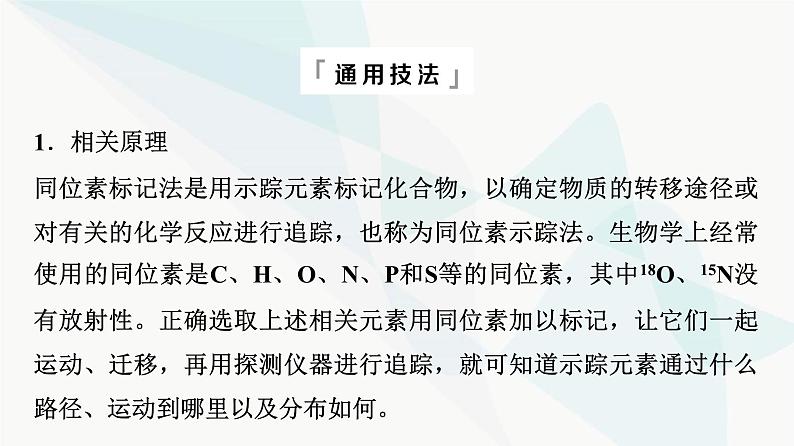 2024届高考生物一轮复习第6单元实验探究系列4实验技术在生物学实验中的应用课件第7页