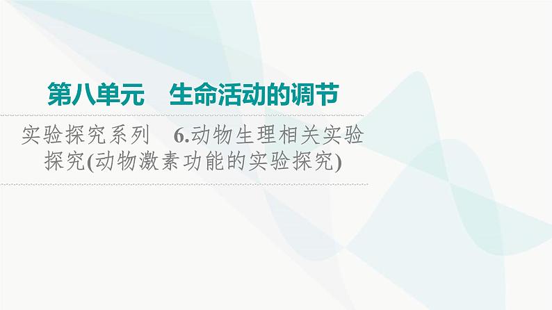 2024届高考生物一轮复习第8单元实验探究系列6动物生理相关实验探究(动物激素功能的实验探究)课件第1页