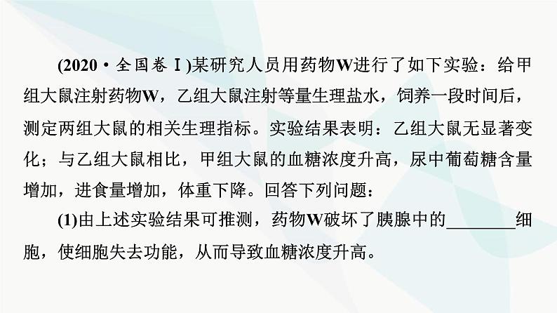 2024届高考生物一轮复习第8单元实验探究系列6动物生理相关实验探究(动物激素功能的实验探究)课件第3页