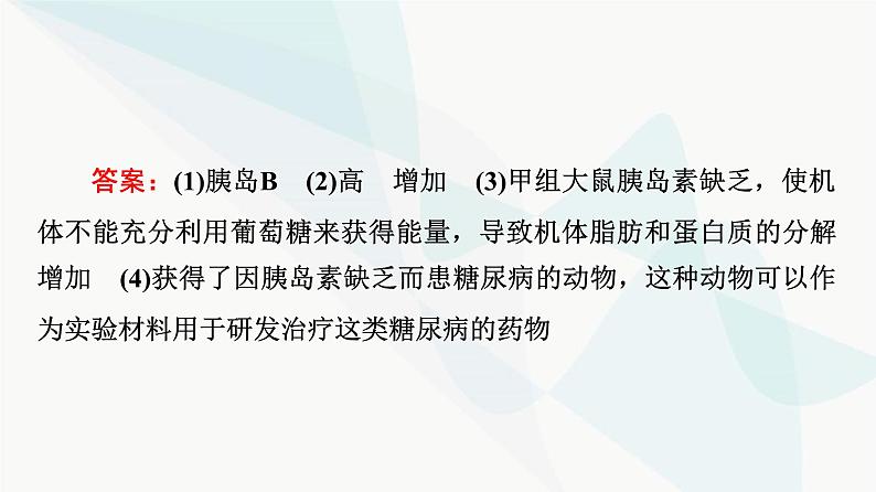 2024届高考生物一轮复习第8单元实验探究系列6动物生理相关实验探究(动物激素功能的实验探究)课件第6页