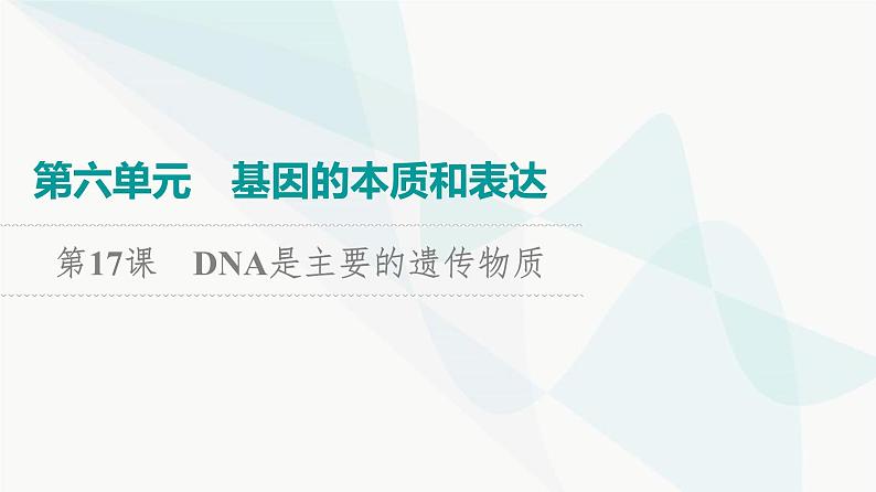 2024届高考生物一轮复习第6单元第17课DNA是主要的遗传物质课件第1页