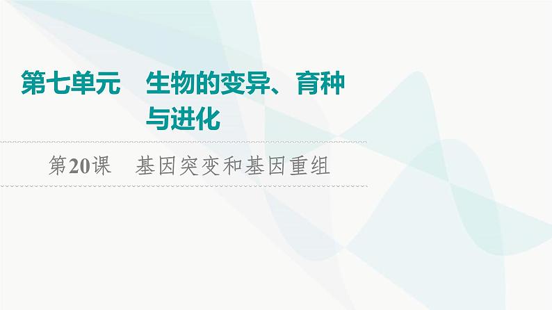 2024届高考生物一轮复习第7单元第20课基因突变和基因重组课件第1页