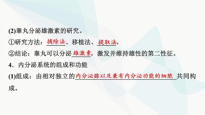 2024届高考生物一轮复习第8单元第26课内分泌系统组成与体液调节的过程课件第7页