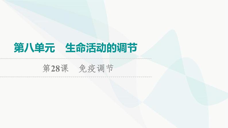 2024届高考生物一轮复习第8单元第28课免疫调节课件第1页