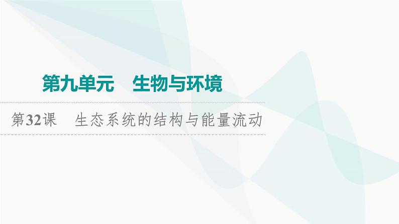 2024届高考生物一轮复习第9单元第32课生态系统的结构与能量流动课件01