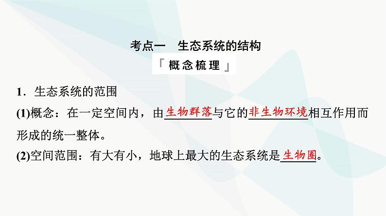 2024届高考生物一轮复习第9单元第32课生态系统的结构与能量流动课件04