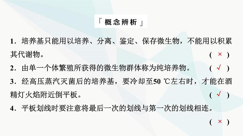 2024届高考生物一轮复习第10单元第36课微生物的培养技术及应用课件08