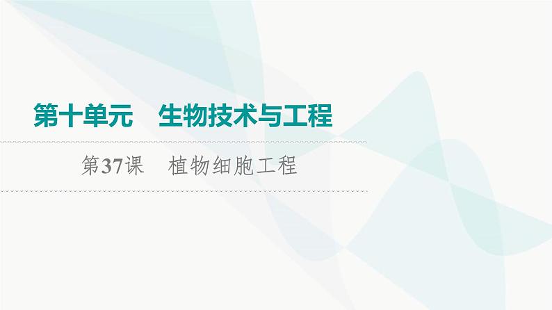 2024届高考生物一轮复习第10单元第37课植物细胞工程课件第1页