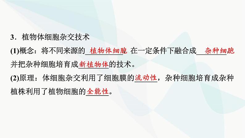 2024届高考生物一轮复习第10单元第37课植物细胞工程课件第7页