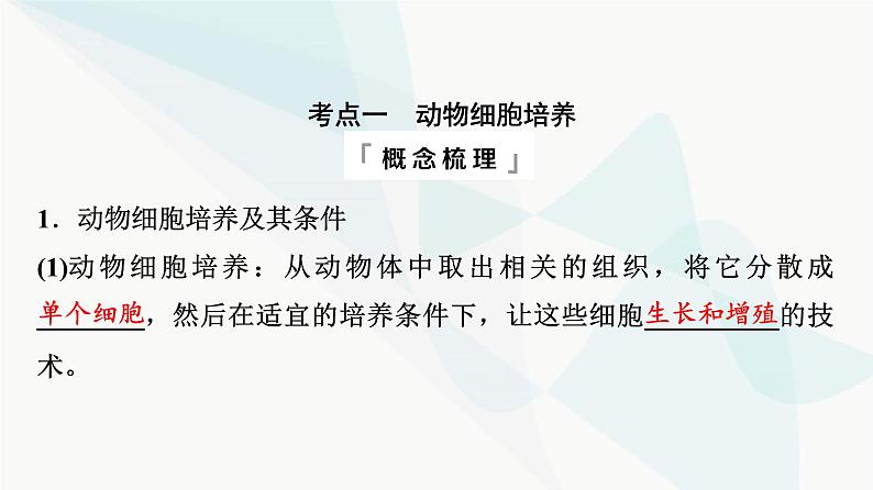 2024届高考生物一轮复习第10单元第38课动物细胞工程课件04