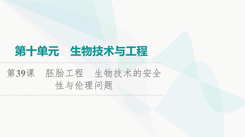 2024届高考生物一轮复习第10单元第39课胚胎工程生物技术的安全性与伦理问题课件第1页