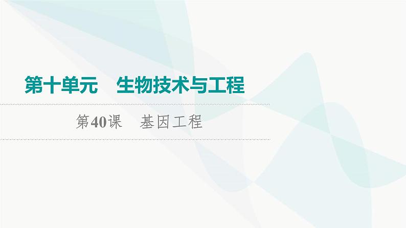 2024届高考生物一轮复习第10单元第40课基因工程课件第1页