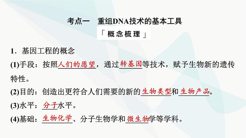 2024届高考生物一轮复习第10单元第40课基因工程课件第4页