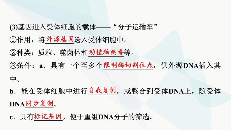 2024届高考生物一轮复习第10单元第40课基因工程课件第7页