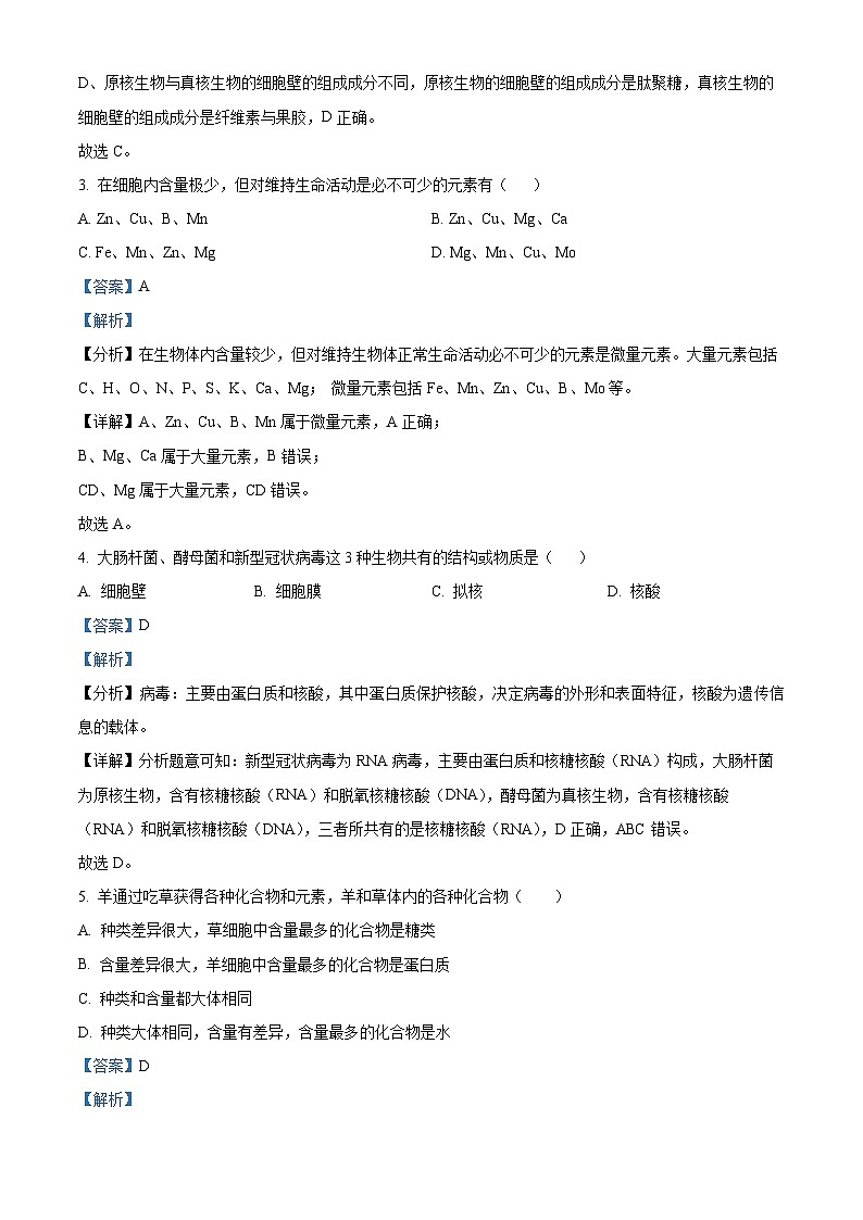 甘肃省武威市凉州区2023-2024学年高三上学期第一次诊断考试生物试题  Word版含解析第2页