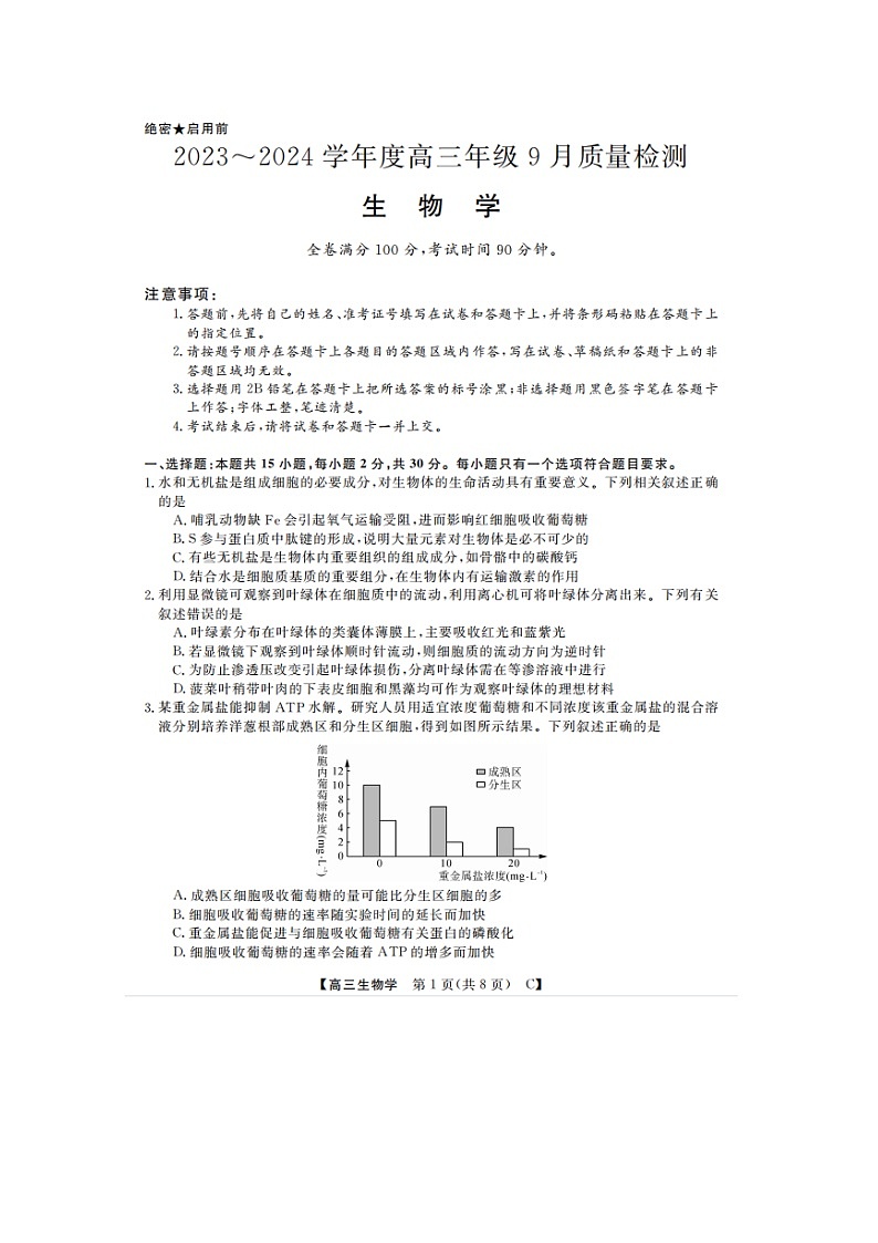2024山东省金科大联考高三上学期9月质量检测生物试题无答案01