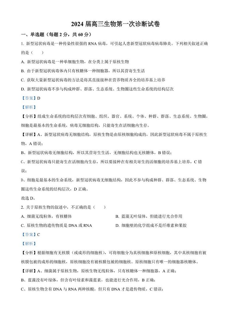 2024武威凉州区高三上学期第一次诊断考试生物PDF版含解析01
