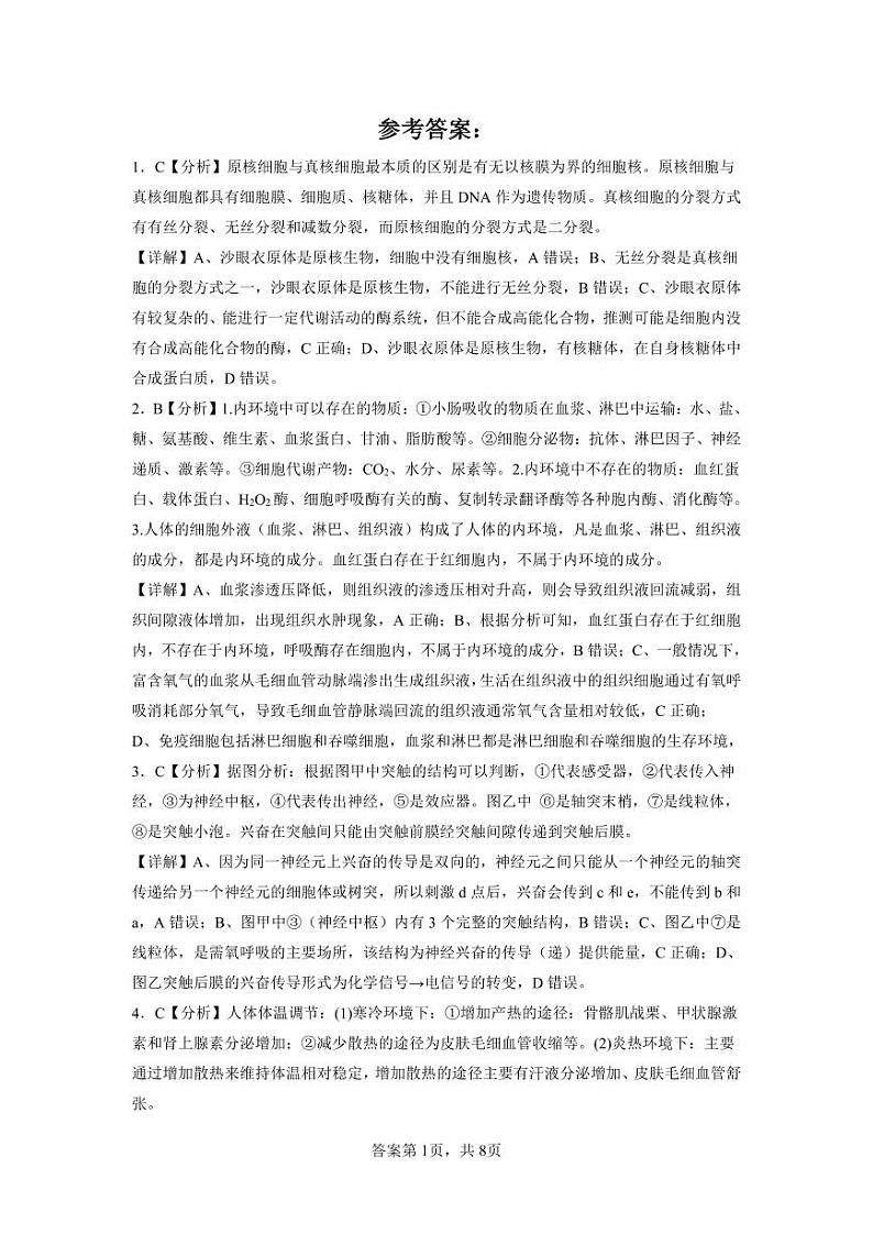 湖南省永州市第一中学2023-2024学年高二上学期入学考试生物答案和解析第1页