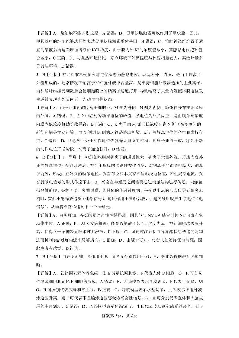 湖南省永州市第一中学2023-2024学年高二上学期入学考试生物答案和解析第2页