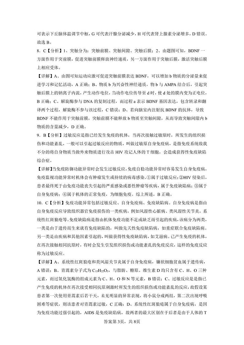 湖南省永州市第一中学2023-2024学年高二上学期入学考试生物答案和解析第3页