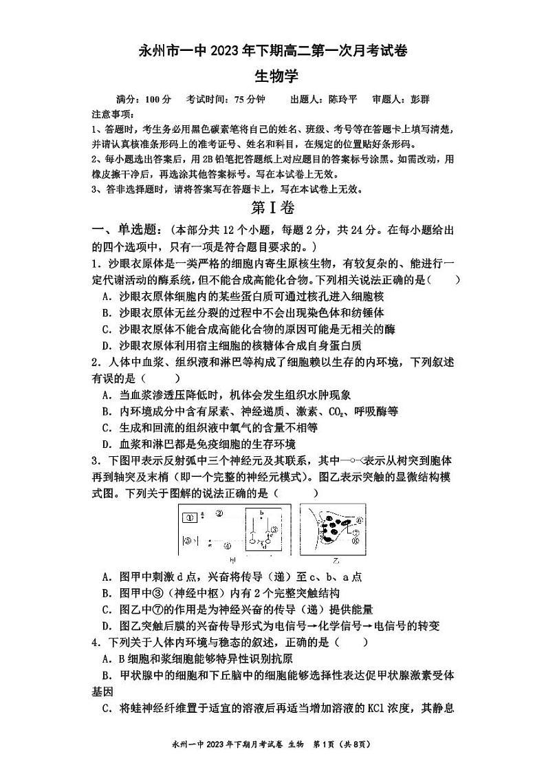 湖南省永州市第一中学2023-2024学年高二上学期入学考试生物第1页