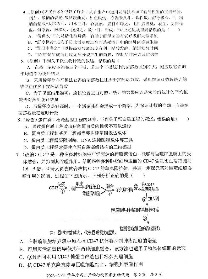 重庆市七校2023-2024学年高三上学期开学考试生物试题第2页
