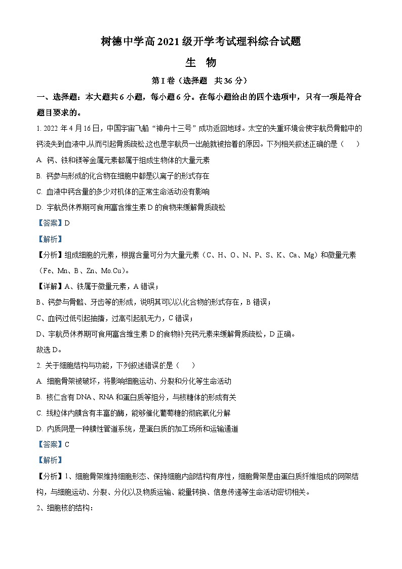 四川省成都市树德中学2023-2024学年高三生物上学期开学考试试题（Word版附解析）第1页