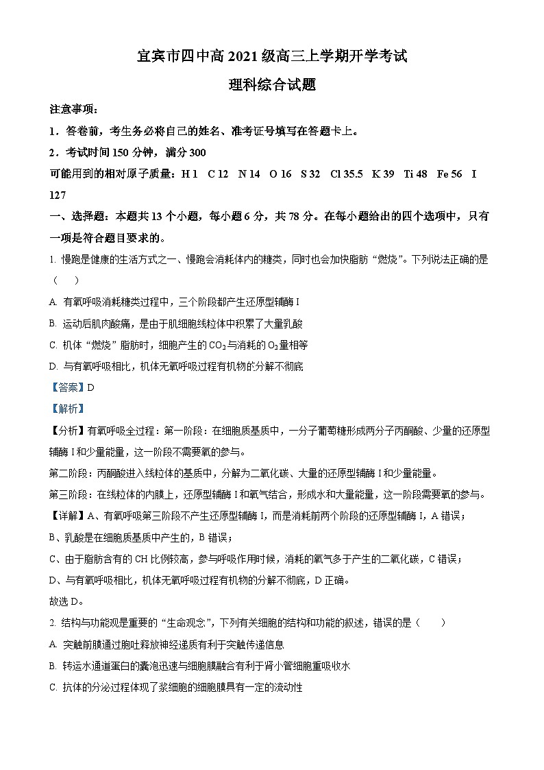 四川省宜宾市第四中学2023-2024学年高三生物上学期开学考试试题（Word版附解析）第1页