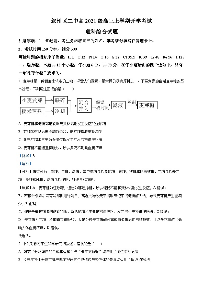 四川省宜宾市叙州区第二中学2023-2024学年高三生物上学期开学考试试题（Word版附解析）01