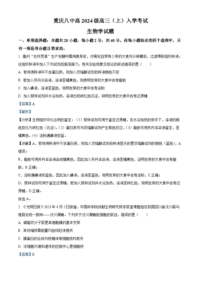 重庆市第八中学2023-2024学年高三生物上学期入学测试试题（Word版附解析）第1页
