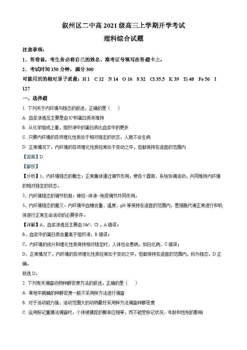 四川省泸县第四中学2023-2024学年高三生物上学期开学考试试题（Word版附解析）01