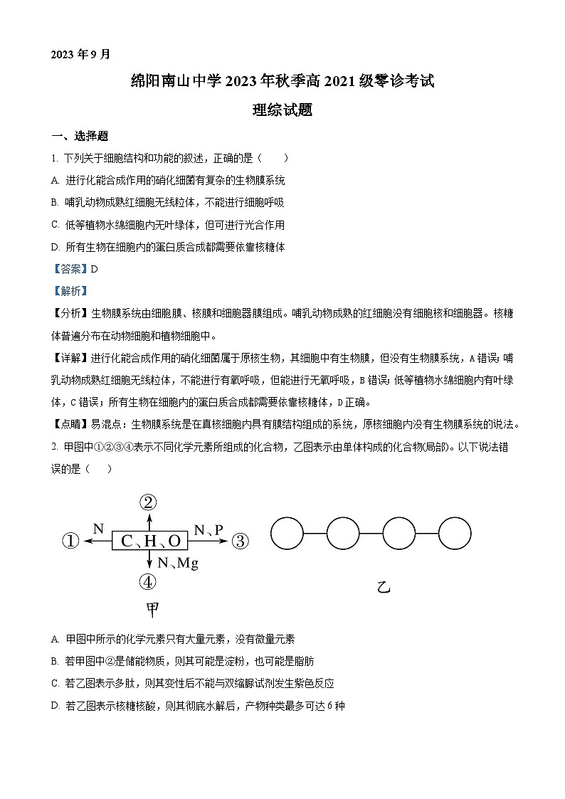 四川省绵阳南山中学2023-2024学年高三生物上学期零诊考试试题（Word版附解析）01