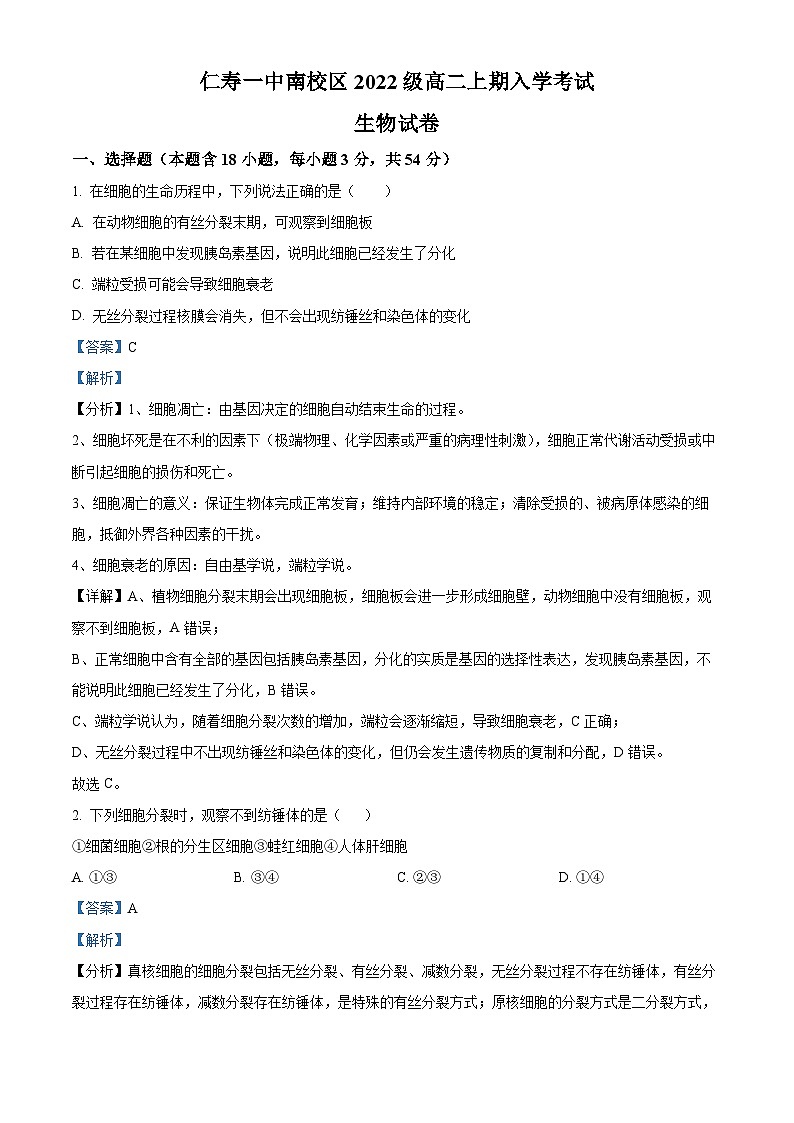 四川省眉山市仁寿一中南校区2023-2024学年高二生物上学期开学试题（Word版附解析）第1页