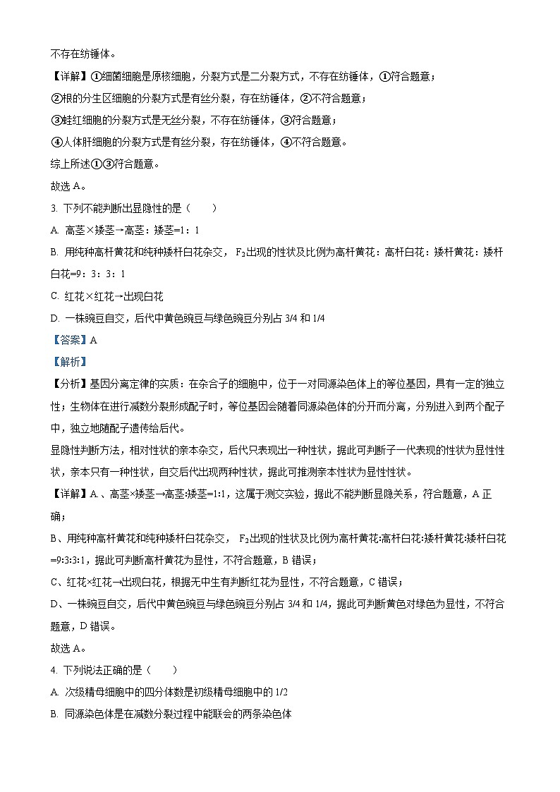 四川省眉山市仁寿一中南校区2023-2024学年高二生物上学期开学试题（Word版附解析）第2页